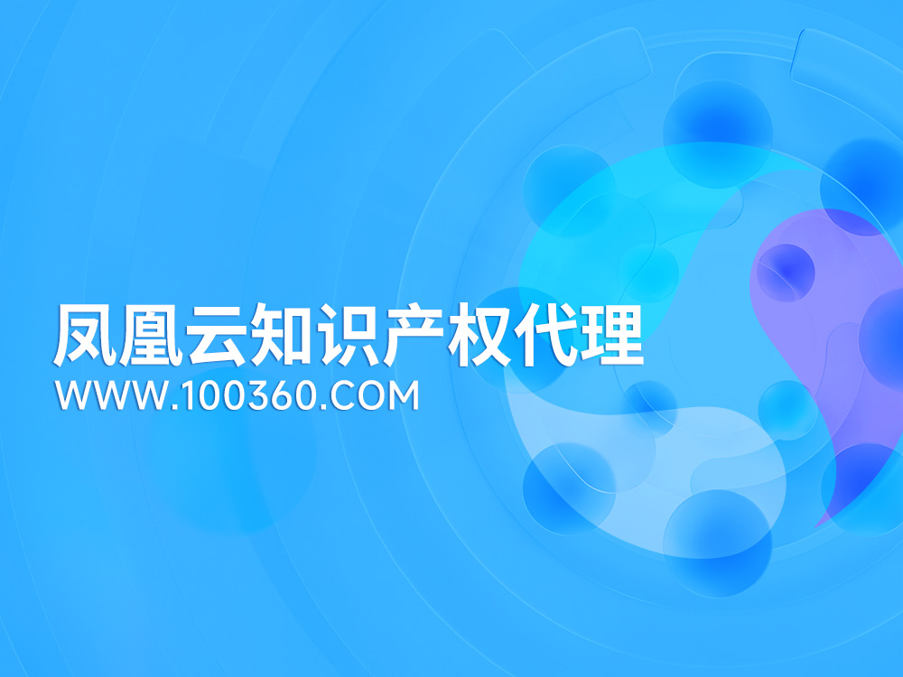 凤凰探索知识产权