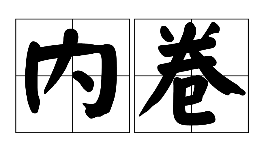 什么是内卷involution？
