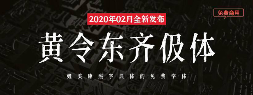 77款免费可商用字体大合集！ 第 20 张