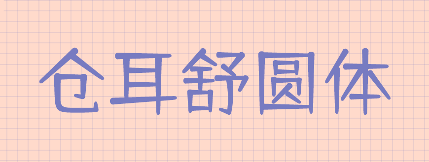 77款免费可商用字体大合集！ 第 23 张