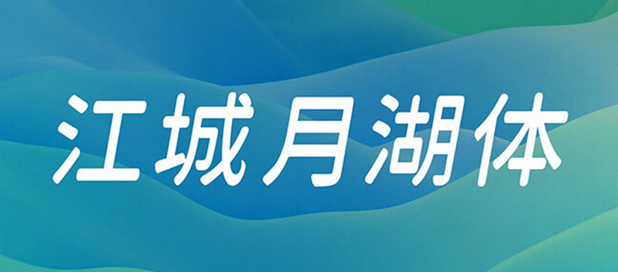 77款免费可商用字体大合集！ 第 34 张
