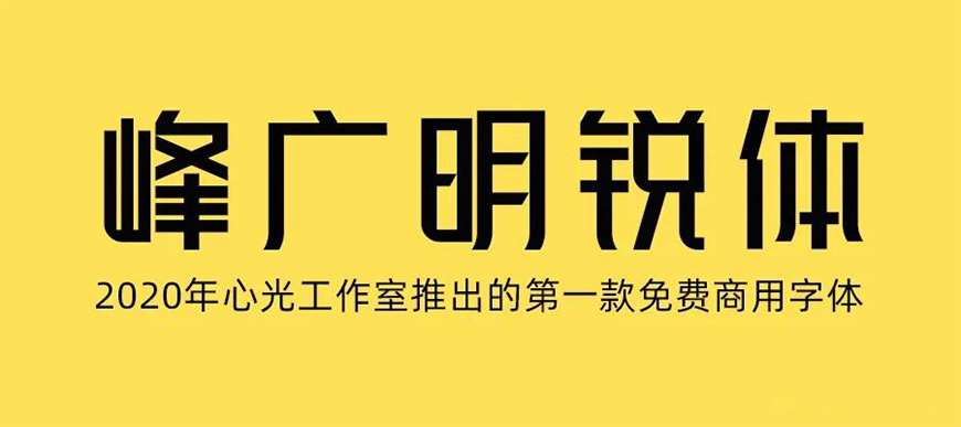 77款免费可商用字体大合集！ 第 37 张