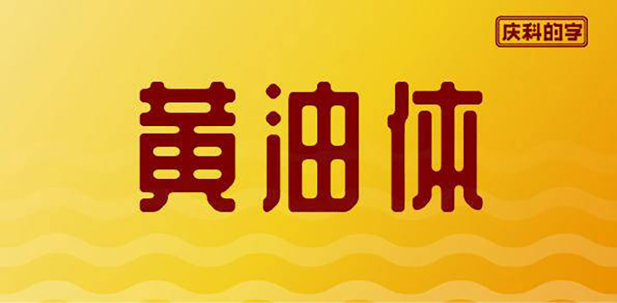 77款免费可商用字体大合集！ 第 45 张