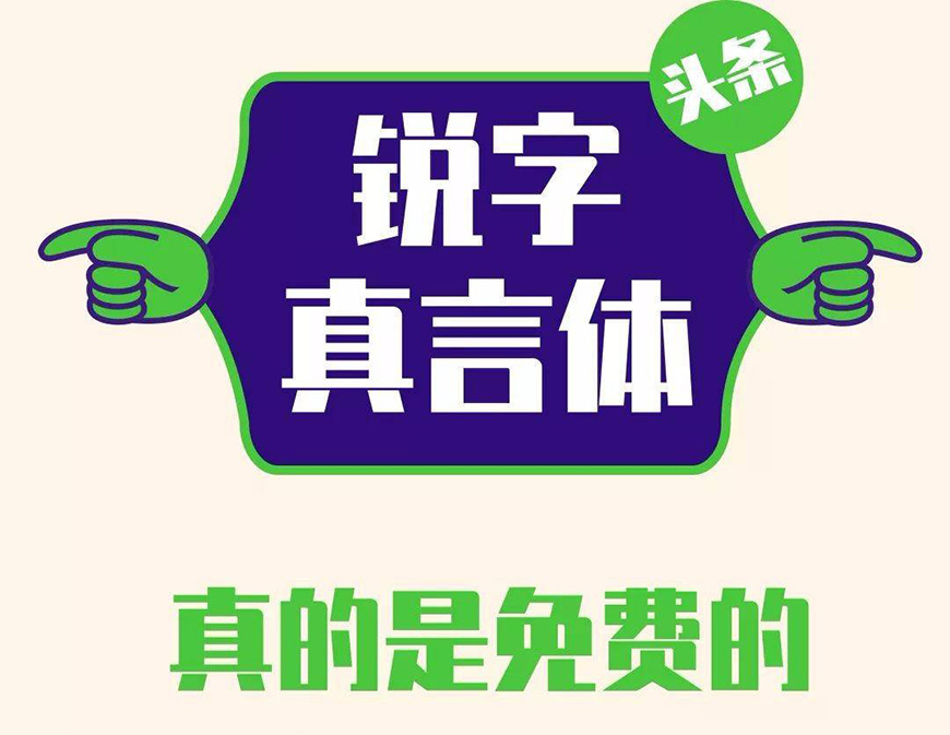 77款免费可商用字体大合集！ 第 46 张