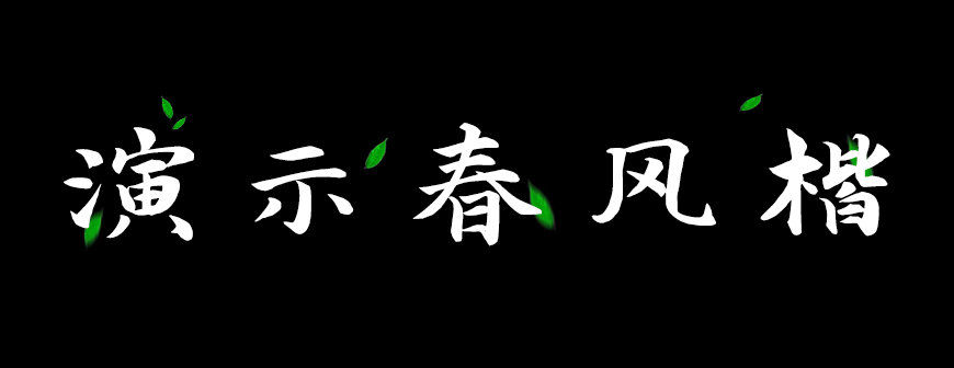77款免费可商用字体大合集！ 第 52 张