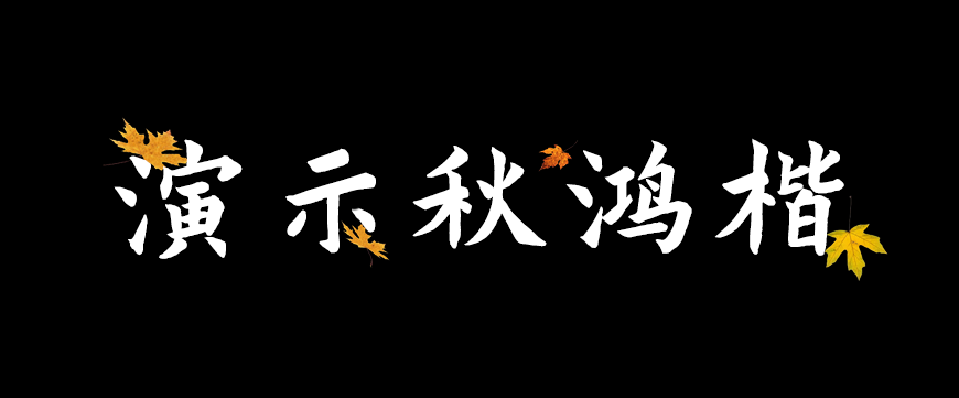 77款免费可商用字体大合集！ 第 53 张