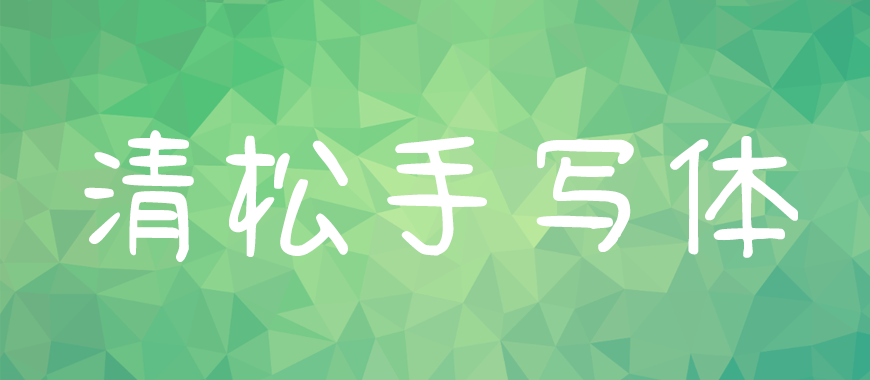 77款免费可商用字体大合集！ 第 58 张