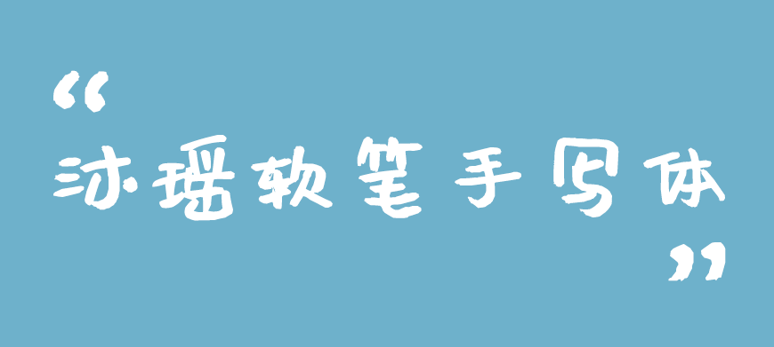 77款免费可商用字体大合集！ 第 60 张