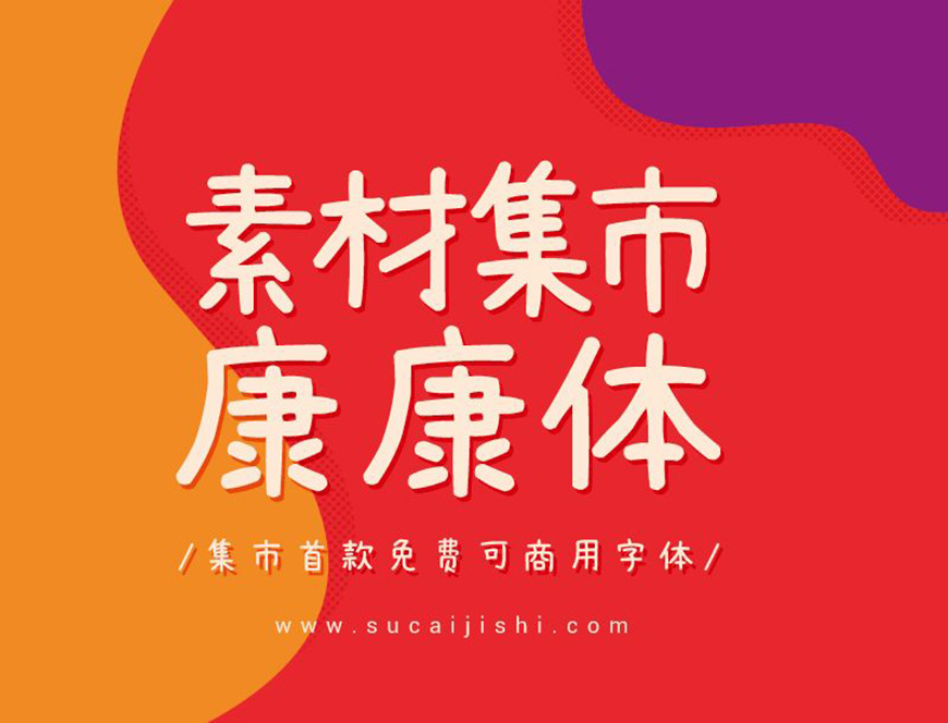 77款免费可商用字体大合集！ 第 64 张