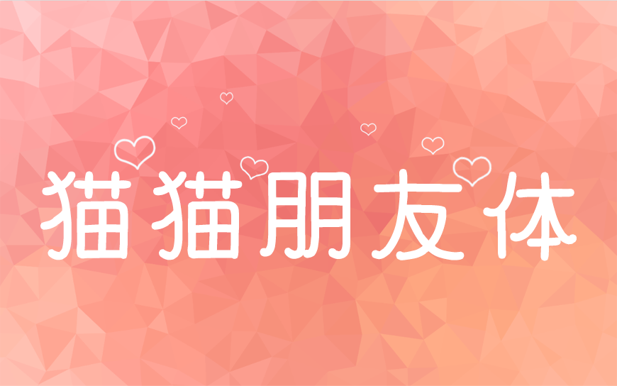 77款免费可商用字体大合集！ 第 68 张
