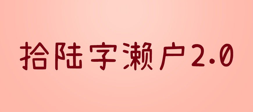 77款免费可商用字体大合集！ 第 69 张