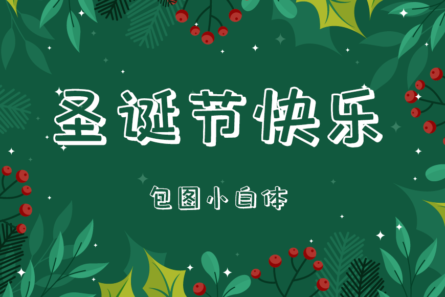 77款免费可商用字体大合集！ 第 75 张