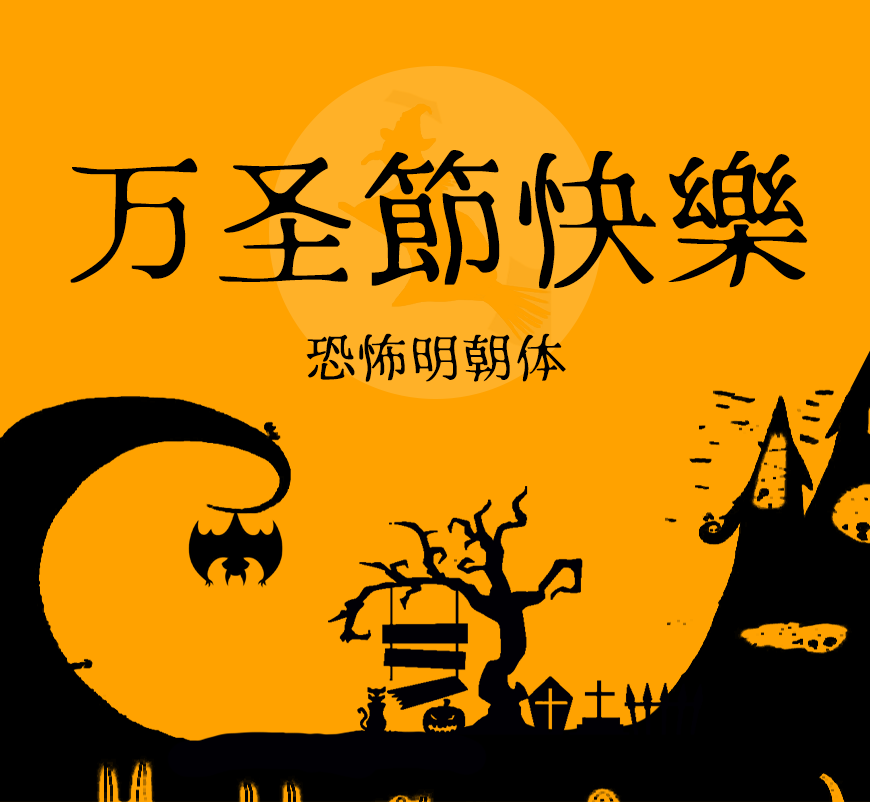 77款免费可商用字体大合集！ 第 76 张
