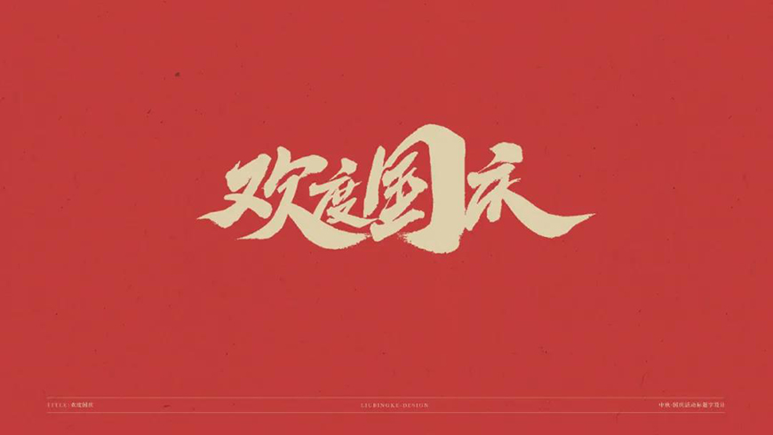 77款免费可商用字体大合集！ 第 77 张