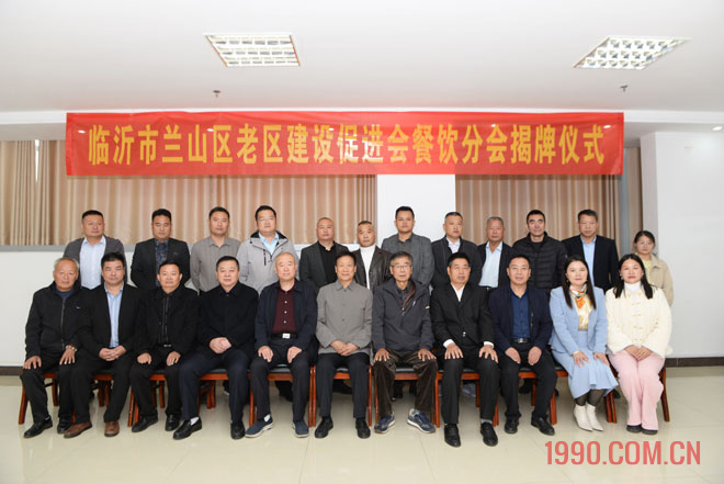 兰山区老区建设促进会餐饮业分会揭牌仪式举行 第 1 张