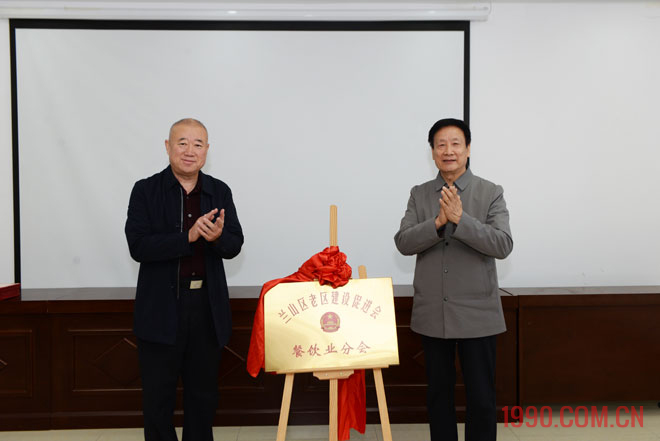 兰山区老区建设促进会餐饮业分会揭牌仪式举行 第 7 张