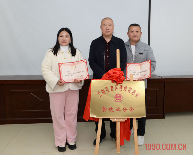 兰山区老区建设促进会餐饮业分会揭牌仪式举行 第 12 张