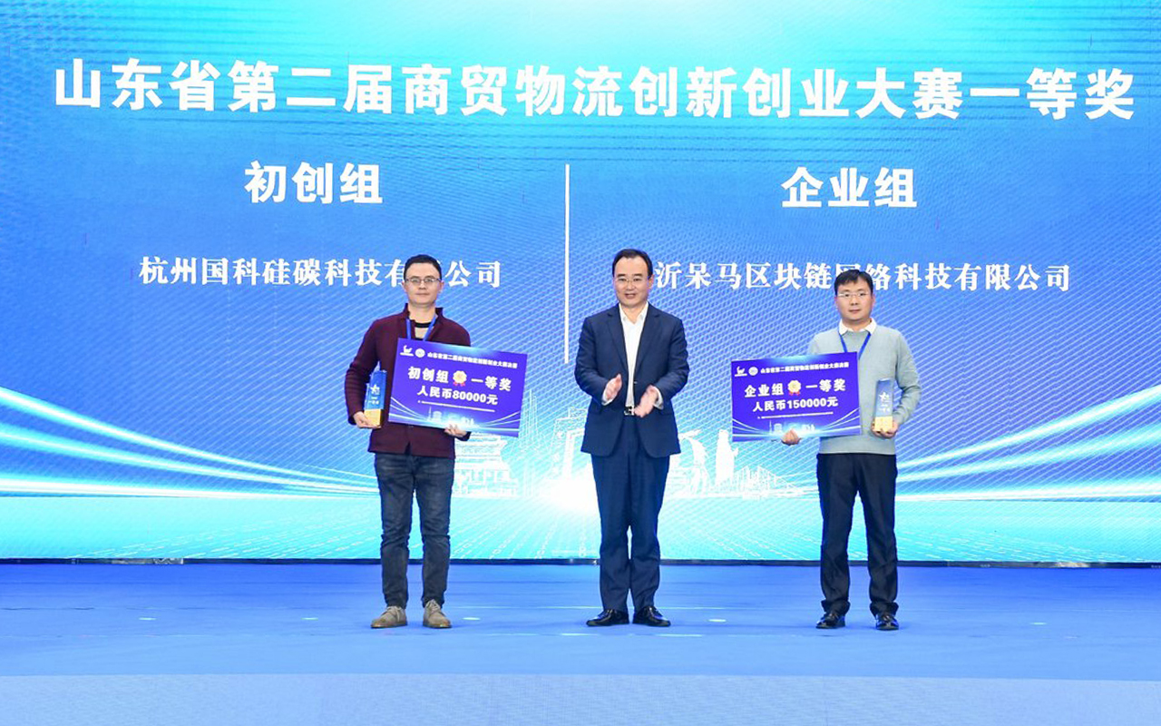 山东省第二届商贸物流创新创业大赛决赛暨临沂商贸物流发展报告会成功举办 第 4 张