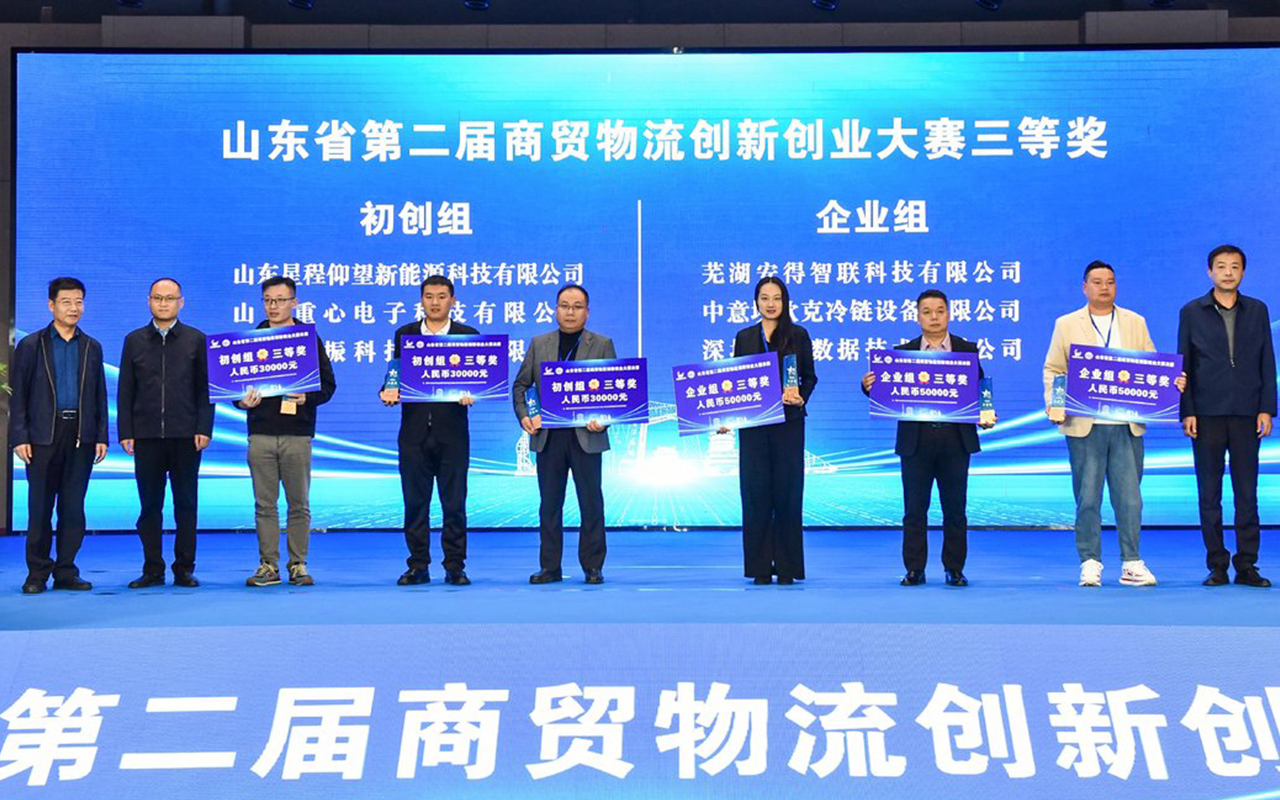 山东省第二届商贸物流创新创业大赛决赛暨临沂商贸物流发展报告会成功举办 第 6 张