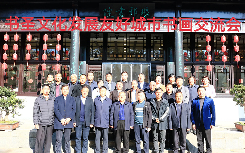 书圣文化传承发展暨友好城市书画交流会在王羲之故居举行 第 3 张