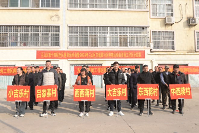 兰山区方城镇社区趣味运动会西蒋工作区分站赛在中西蒋村举行 第 1 张
