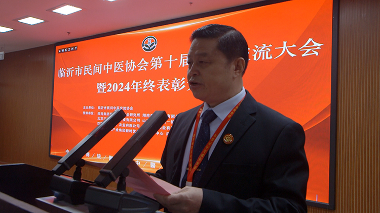 临沂市民间中医协会第十届学术交流大会暨2024年终表彰大会圆满举行 第 2 张