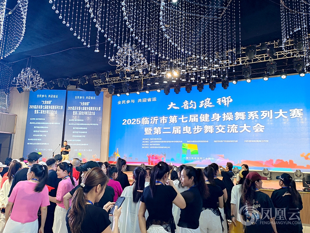 2025“大韵琅琊”临沂市第七届健身操舞系列大赛暨第二届曳步舞交流大会隆重开幕 第 1 张