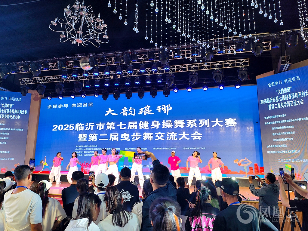 2025“大韵琅琊”临沂市第七届健身操舞系列大赛暨第二届曳步舞交流大会隆重开幕 第 4 张