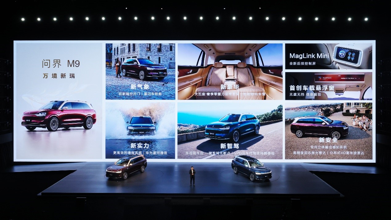 科技旗舰全面进化，问界M9建议零售价46.98万元起 第 1 张
