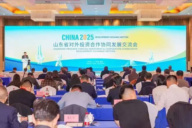 山东省对外投资合作协同发展交流会 第 1 张