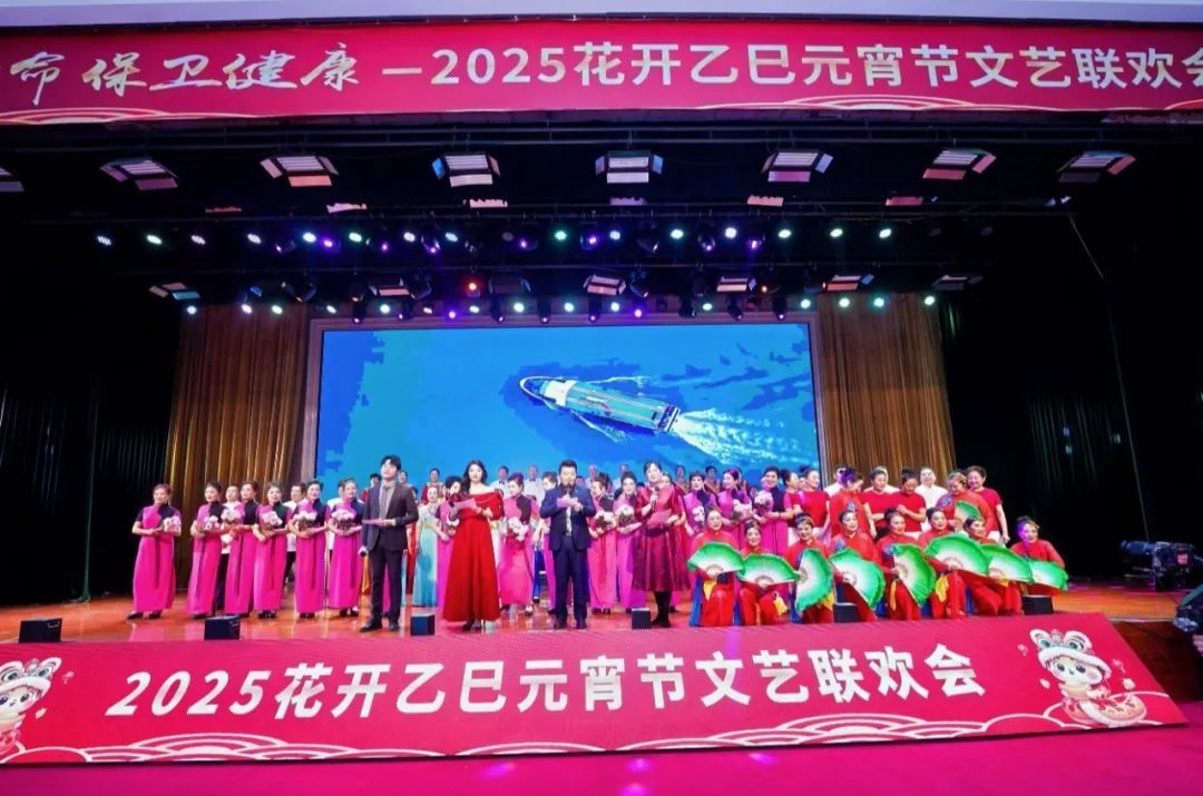 《呵护生命 保卫健康》2025花开乙巳元宵节文艺联欢会圆满落幕 第 1 张