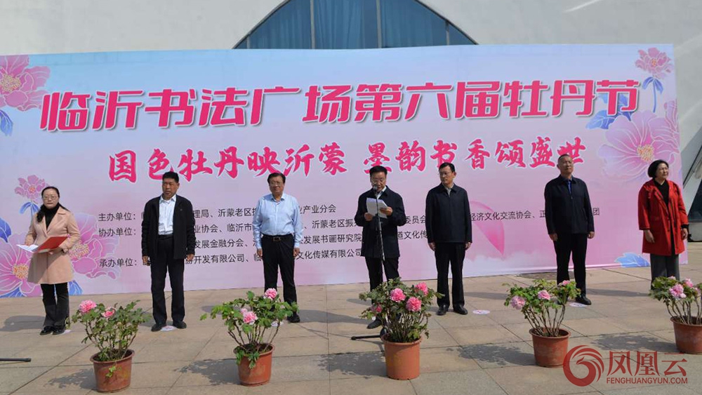 临沂书法广场第六届牡丹文化节成功开幕，墨香与国色共绽华彩 第 1 张