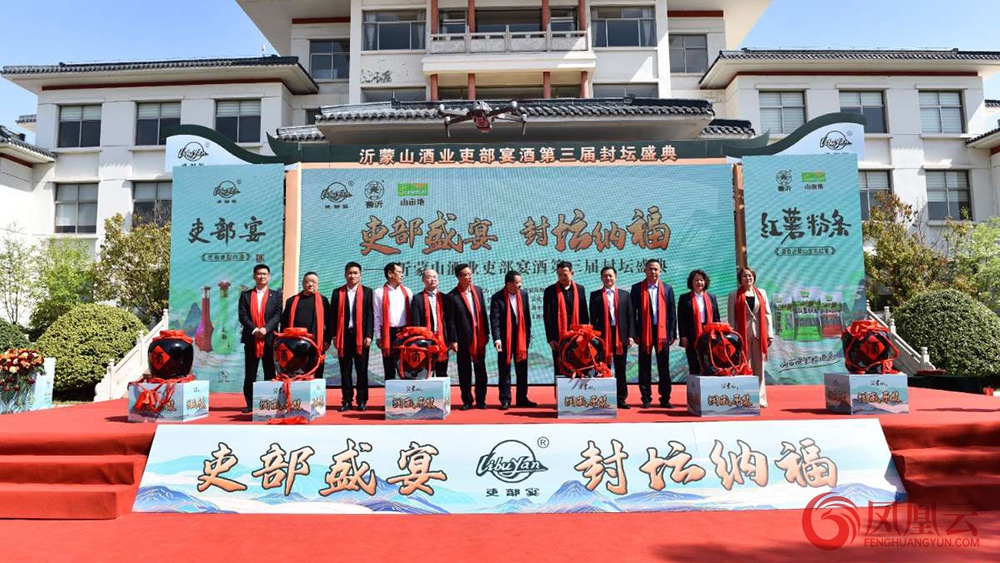 2025沂蒙山酒业吏部宴酒第三届封坛盛典圆满举行 第 11 张