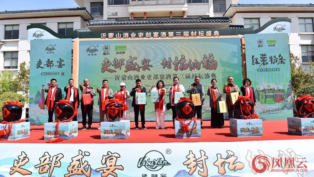 2025沂蒙山酒业吏部宴酒第三届封坛盛典圆满举行 第 13 张