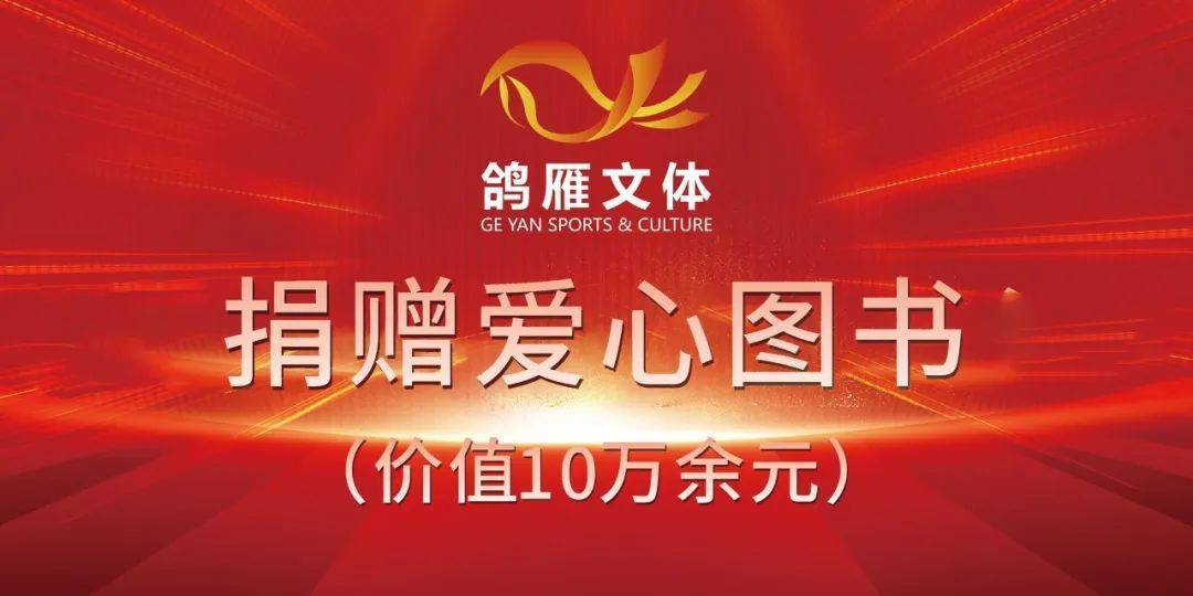 书香润体校·爱心筑梦想——山东鸽雁文体图书捐赠活动圆满举行 第 9 张